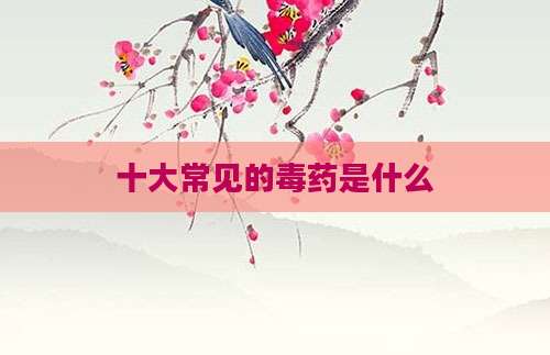 十大常见的毒药是什么
