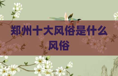 郑州十大风俗是什么风俗