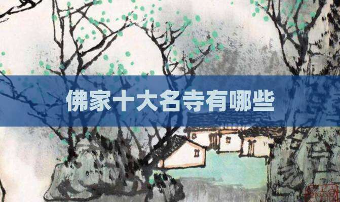 佛家十大名寺有哪些
