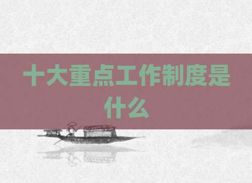 十大重点工作制度是什么
