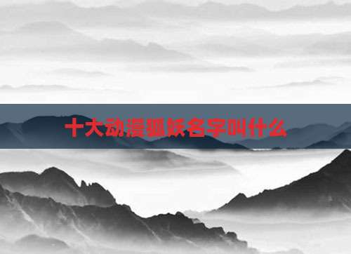 十大动漫狐妖名字叫什么