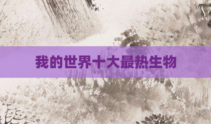 我的世界十大最热生物