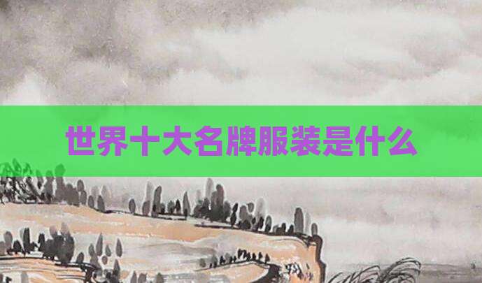 世界十大名牌服装是什么