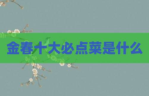 金春十大必点菜是什么