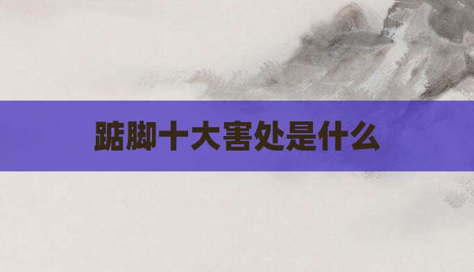 踮脚十大害处是什么