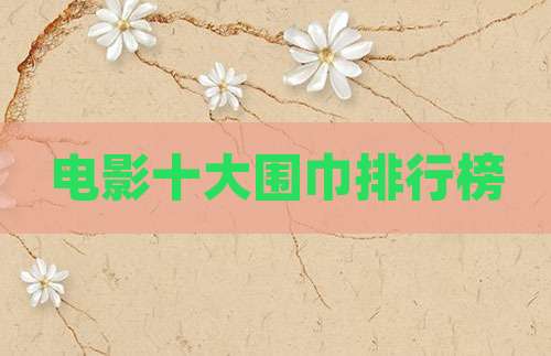 电影十大围巾排行榜