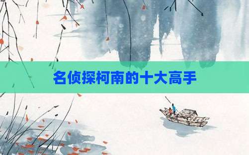 名侦探柯南的十大高手