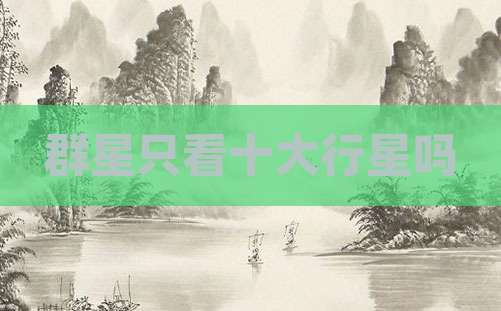 群星只看十大行星吗