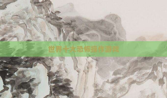 世界十大恐怖操作游戏