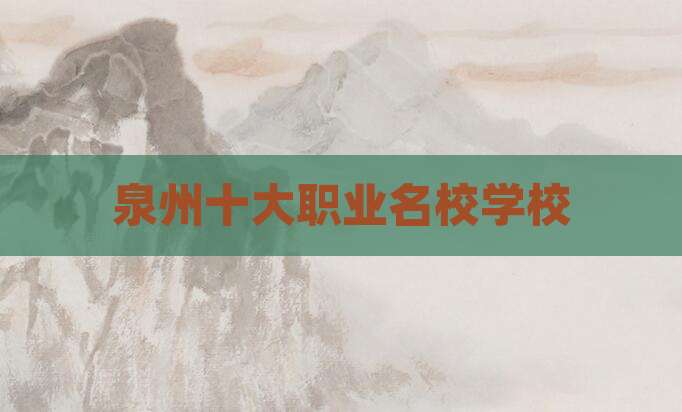 泉州十大职业名校学校