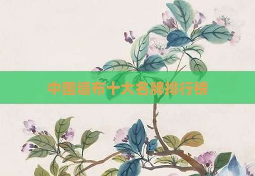 中国墙布十大名牌排行榜