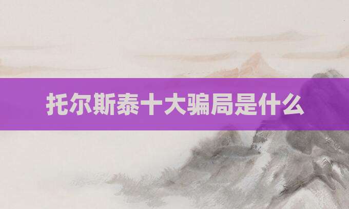 托尔斯泰十大骗局是什么