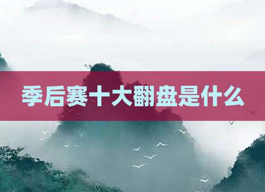 季后赛十大翻盘是什么