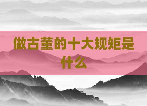 做古董的十大规矩是什么