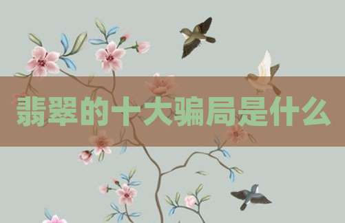 翡翠的十大骗局是什么