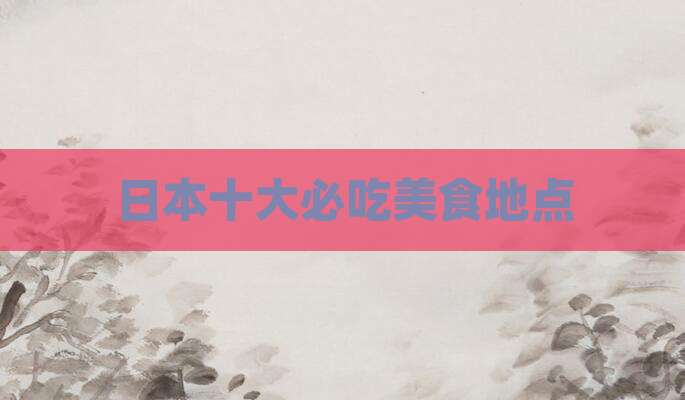 日本十大必吃美食地点