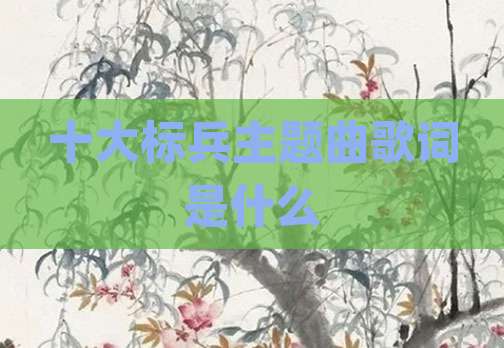 十大标兵主题曲歌词是什么