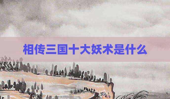 相传三国十大妖术是什么