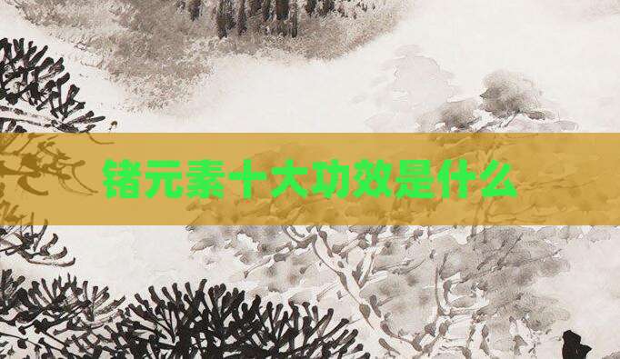 锗元素十大功效是什么