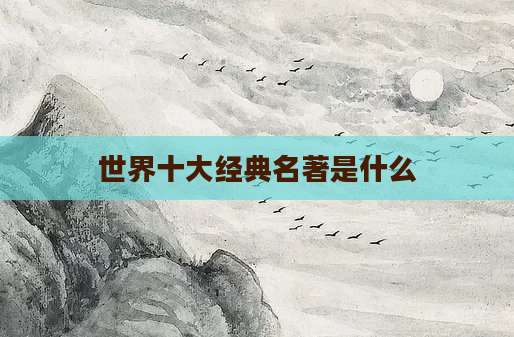 世界十大经典名著是什么