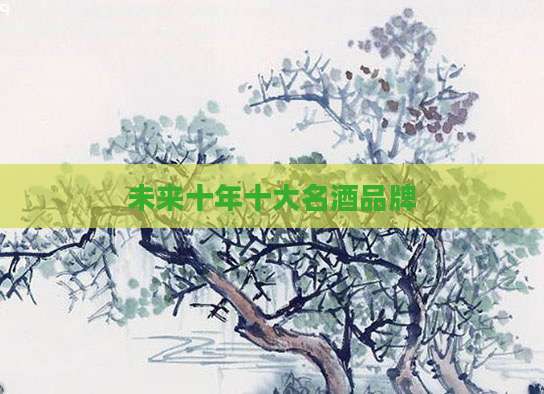 未来十年十大名酒品牌