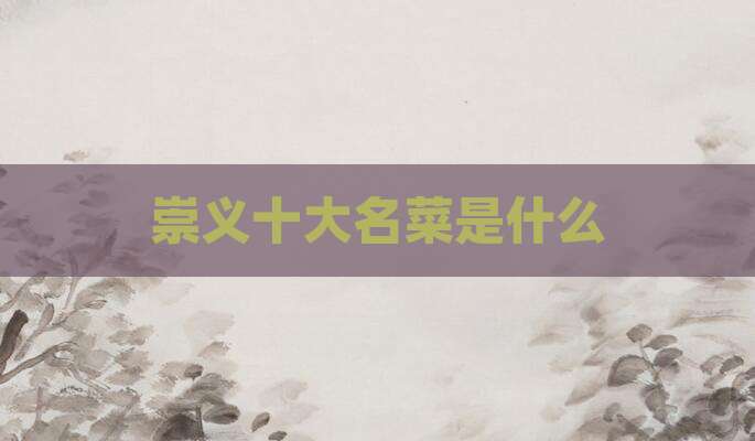 崇义十大名菜是什么
