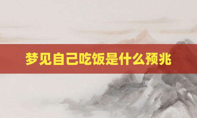 梦见自己吃饭是什么预兆