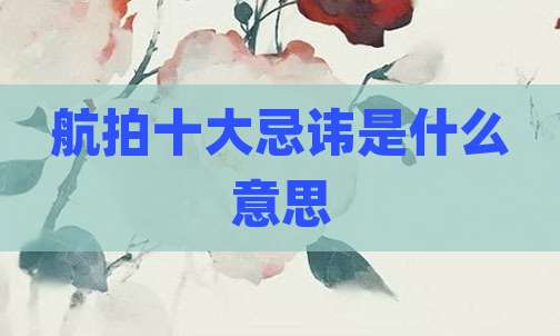 航拍十大忌讳是什么意思