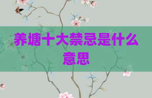 养塘十大禁忌是什么意思