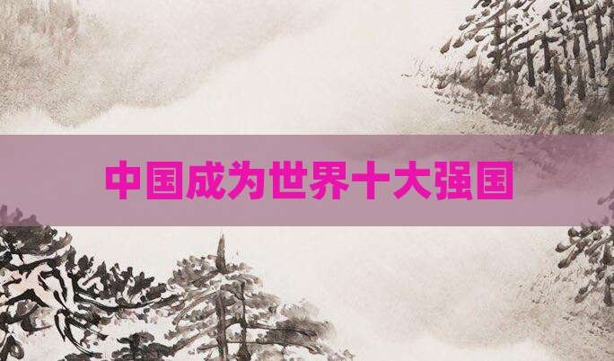 中国成为世界十大强国