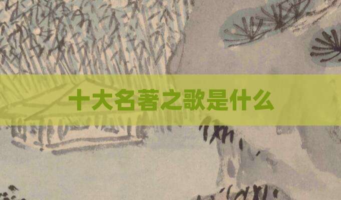 十大名著之歌是什么