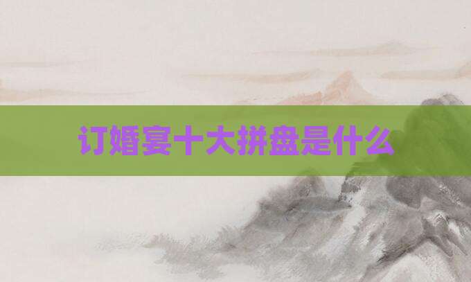 订婚宴十大拼盘是什么