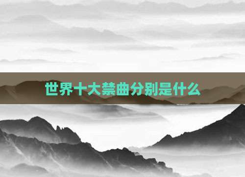 世界十大禁曲分别是什么