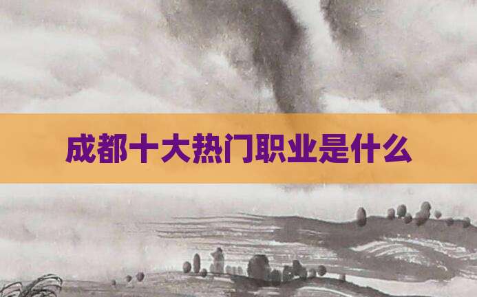 成都十大热门职业是什么