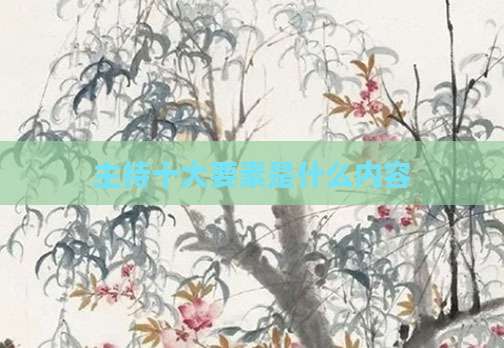 主持十大要素是什么内容