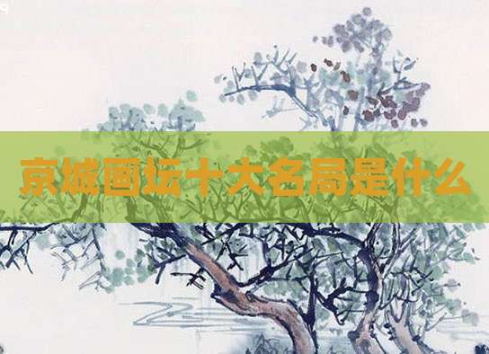 京城画坛十大名局是什么