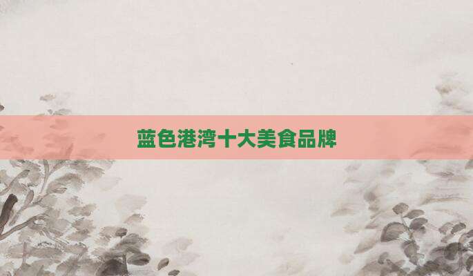 蓝色港湾十大美食品牌