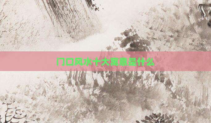 门口风水十大寓意是什么