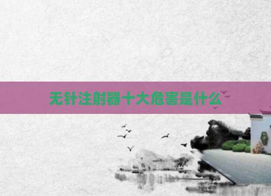 无针注射器十大危害是什么