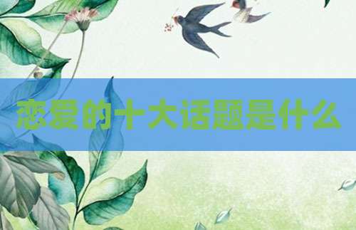 恋爱的十大话题是什么
