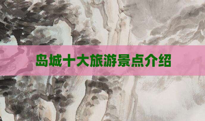 岛城十大旅游景点介绍