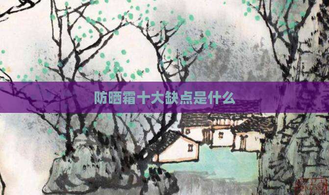 防晒霜十大缺点是什么