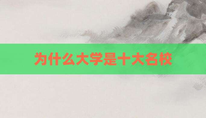 为什么大学是十大名校