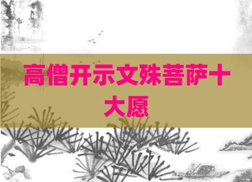 高僧开示文殊菩萨十大愿