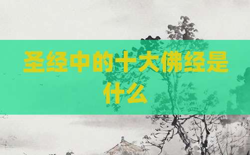圣经中的十大佛经是什么