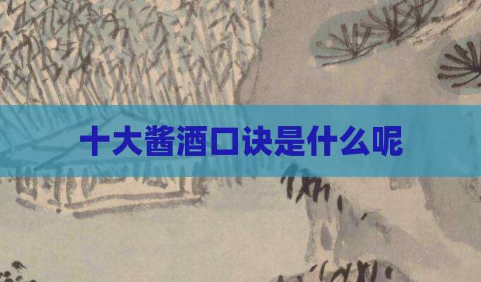 十大酱酒口诀是什么呢