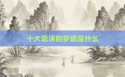 十大忌讳的梦境是什么