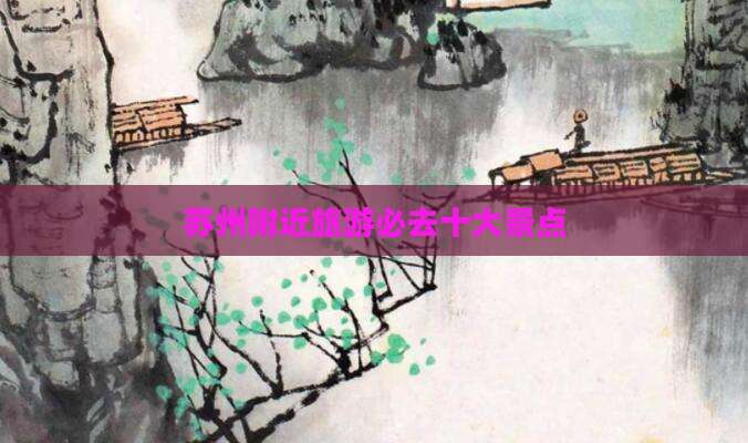 苏州附近旅游必去十大景点