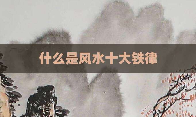 什么是风水十大铁律