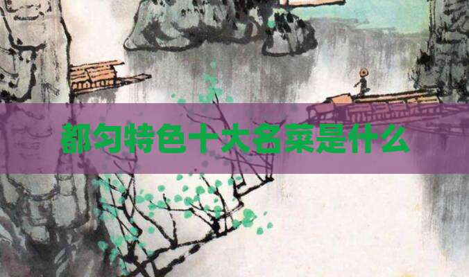 都匀特色十大名菜是什么